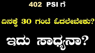 PSI 402  ಪ್ರತಿ ದಿನ 30ಗಂಟೆ ಓದಲೇಬೇಕು [upl. by Jere]