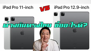 SC47  iPad Pro 2021 11 นิ้ว กับ 129 นิ้ว ต่างกันยังไง ซื้อตัวไหนดี [upl. by Acinna]