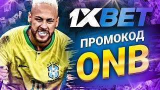 1xbet Промокод 2024 Получите Лучшие Бонусы для Новых Игроков [upl. by Dranyer]