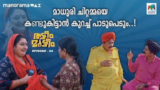 ThatteemMutteem Season 2 Ep 03  മാധുരി ചിറ്റമ്മയെ കണ്ടുകിട്ടാൻ കുറച്ച് പാടുപെടും 😆 [upl. by Salta]