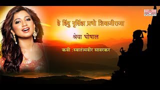 हे हिंदु नृसिंहा प्रभो शिवाजीराजास्वातंत्र्यवीर सावरकरश्रेया घोषालLyrical Sagarika Music Marathi [upl. by Cos]