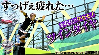 【クセモノ】ツインダイヤがこんなに脚にくるとは…トップバッター・山本進悟 悔やまれるリタイア【SASUKEワールドカップ2024】 [upl. by Neelasor]