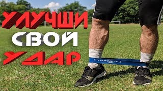 КАК УЛУЧШИТЬ СИЛУ УДАРА ПО МЯЧУ В ФУТБОЛЕ [upl. by Eelan]