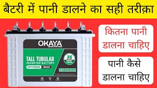 Battery Water Filling  Battery me paani kaise daale  Battery me kitne paani daalna chahiye [upl. by Verbenia]