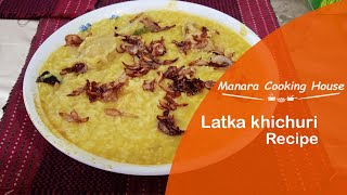 Latka khichuri recipe  ল্যাটকা খিচুড়ি  how to make latka khichuri  Bangladeshi latka khichuri [upl. by Beghtol]