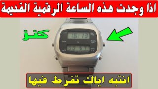 انتبه اذا وجدت هذه ساعات اليدوية الرقمية القديمة كنز بيع بسعر مرتفع جدا [upl. by Finer]