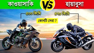 Kawasaki Ninja H2 বনাম Hayabusa কোনটির স্পিড সবচেয়ে বেশি  😱  350 cc bike in bangladesh news [upl. by Procter]