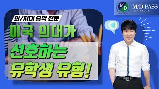 미국의대가 뽑는 유학생들은 누구인가  MD PASS [upl. by Odilo]