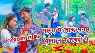 ससुरा में जाके  Sasura Me Jaake Saman Bhula T Na Jebhi Ge  Bansidhar Chaudhary  Jk Yadav Films [upl. by Gleich694]