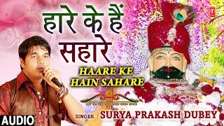 हारे के हैं सहारे I Haare Ke Hain Sahare I SURYA PRAKASH DUBEY I New Khatu Shyam Bhajan I Full Audio [upl. by Ronny406]