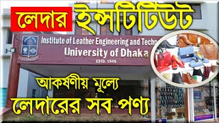 লেদার ইনস্টিটিউট । Lather product। Hazaribagh leather Institute [upl. by Speroni]