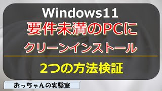 要件未満のPCにWindows11を要件回避して、クリーンインストールを2つの方法で検証 [upl. by Storm]