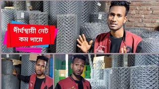 how to make gi net price in bd খামারের এবং বাউন্ডারি বেড়ার দাম। sobujstore1787 [upl. by Augustine178]