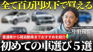 【初めての車選び】全て１００万円以下で買える！プロが選ぶオススメの車５選！ [upl. by Aneerbas]