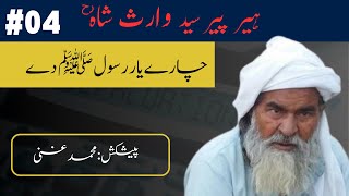 چارے یار رسول ﷺ دے ہیر وارث شاہ  Chaary Ysar Rasool Dy Heer Waris Shah [upl. by Hatch]