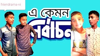 এ কেমন নির্বাচন। a kemon nirbacon। Ri Fahim [upl. by Daniell]