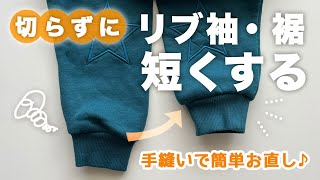 長過ぎる袖を手縫いで切らずに短くしたい！一回縫うだけで簡単♪スウェット・トレーナーや体操服など袖が長い服の直し方｜入学・入園準備応援！ [upl. by Wilbur356]