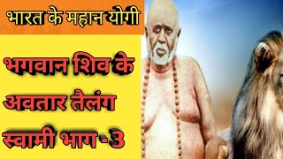 mahan yogi tailang swami part3 [upl. by Cul]