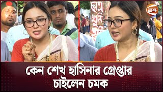 কেন শেখ হাসিনার গ্রেপ্তার চাইলেন চমক  Rukaiya Jahan Chamak  Channel 24 [upl. by Gnilrac]