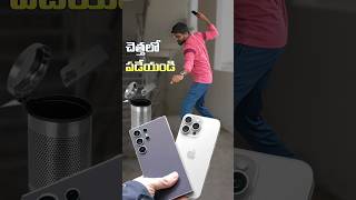 iPhone చెత్తలో పడేయండి [upl. by Anayit]