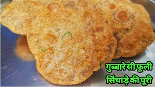 Singhare ke aate ki puri recipevrat ka khananavratri vrat special recipesfarali fast ki recipes [upl. by Singer766]