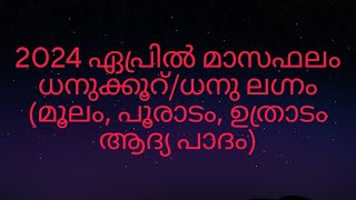 2024 ഏപ്രിൽ മാസഫലം ധനുക്കൂറ്ധനു ലഗ്നം മൂലം പൂരാടം ഉത്രാടം ആദ്യ പാദം [upl. by Kelson664]