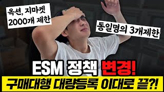 ESM 정책 변경 구매대행 대량등록 이대로 끝 [upl. by Ititrefen538]