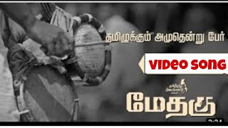 methagu video song  tamil 🔥  tamiluku amuthendru per song [upl. by Tannenwald817]