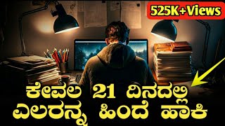 ಕೇವಲ 21 ದಿನದಲ್ಲಿ ಏನನ ಬೇಕಾದರೂ ಕಲಿಬಹುದು  Motivation Video in Kannada  Kannada Motivational Video [upl. by Meece]