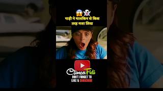 गाड़ी ने मालकिन से मजा लिया।HindiUrdu shorts movieexplain Filmizulfi [upl. by Atires]