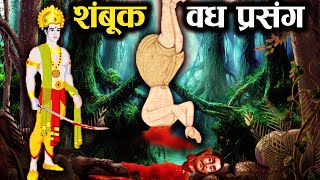 जब भगवान् राम से छलपूर्वक करवाई गयी निर्दोष शम्बूक की हत्या  Shambuk Vadh Story in Hindi [upl. by Ocihc]