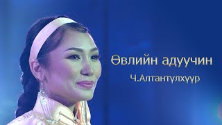 Altantulkhuur  Uvliin aduuchin  Алтантүлхүүр  Өвлийн адуучин [upl. by Luba71]