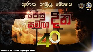 ජේසු සමඟ දින 40 දහසයවන දින  40 Days with Jesus Day 16  Kurusa Pamula Meheya [upl. by Nerine]