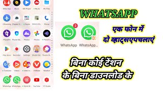 एक✍️फोन में दो❤️व्हाट्सएप कैसे उसे करें एक फोन में दो व्हाट्सएप कैसे🙏चलाएं एक🙏फोन में दो✍️व्हाट्सएप [upl. by Pega]