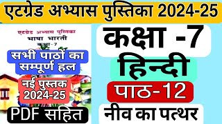 एटग्रेड अभ्यास पुस्तिका 202425 कक्षा 7 भाषा भारती पाठ 12 Atgrade abhyas pustika 7th Hindi path 12 [upl. by Hillie]