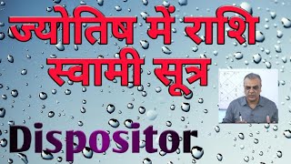 ज्योतिष में राशि स्वामी सूत्र का महत्व और फलित Dispositor theory with tips No 90 [upl. by Long133]