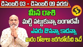 Meena Rashi Vaara Phalalu 2023  Meena Rasi Weekly Phalalu Telugu  03 December  09 December 2023 [upl. by Kiki77]