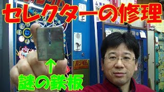 【メンテナンス】 ガンダムの１０円セレクターにメダルが入って詰まるので直してみた！ [upl. by Vaclav]