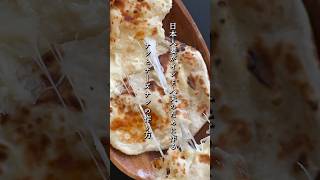 ナンとチーズナンの作り方早送りバージョン ナン チーズナン 作り方 レシピ naan [upl. by Adav]