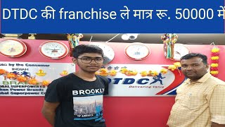 DTDC Courier Franchise कैसे लेHow to start DTDC Courier BusinessDTDC Logistics Business [upl. by Wald]