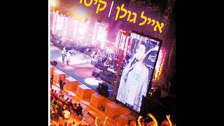 אייל גולן הלב שלי Eyal Golan [upl. by Alisander538]