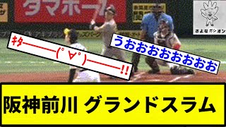 【きたああああああ！！！】阪神前川 グランドスラム！！！！！【プロ野球反応集】【1分動画】 [upl. by Oirazan]