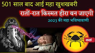 16 जनवरी 2023 कर्क राशि kark rashi 16 january cancer horoscope [upl. by Edyth]