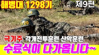 수료식이 다가옵니다 필승  해병대1298기 제9편극기주각개전투유격산악훈련해병대교육훈련단해병대홈페이지해병대가족모임해병대수료식해병대1299기날아라마린보이 [upl. by Marshal]