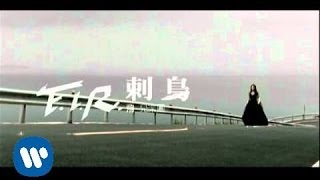 FIR 飛兒樂團  刺鳥 official官方完整版MV [upl. by Tareyn]