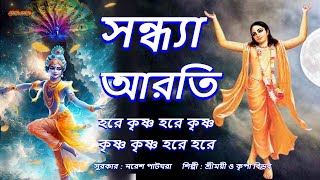 মধুর হরিনাম । সন্ধ্যা আরতি ।Sandhya Arati ।Hare Krishna Hare Krishna ।মহামন্ত্রনাম গান। [upl. by Ytsihc]