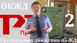 ОКЖД2 Организация Движения на ЖД [upl. by Lindblad380]