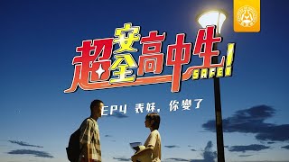 【超安全高中生】EP4 表妹，你變了 [upl. by Kareem908]