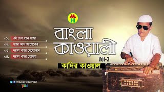 Kadir Qawal  Bangla Qawwali  বাংলা কাওয়ালী  Vol3  Qawwali Song  Music Heaven [upl. by Amerigo]