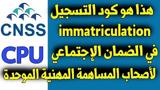 حل مشكل رقم التسجيل في الضمان الإجتماعي لأصحاب المساهمة المهنية الموحدة هذا هو كود cnss [upl. by Dannel]